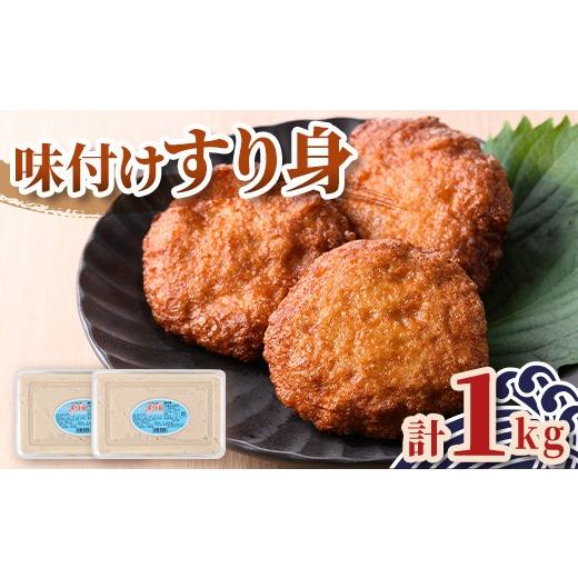 ふるさと納税 かまぼこ・練り製品 鹿児島県 肝付町 P10010 先行予約受付中 2026年7月中旬以降発送予定送 味付け すり身 (計1kg・500g×2P) 国産 鹿児島 さつま…