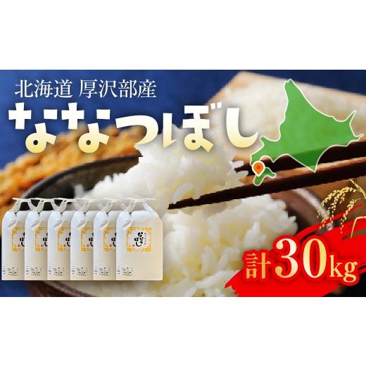 ふるさと納税 米 北海道 厚沢部町 令和7年産 北海道厚沢部産ななつぼし30kg ふるさと納税 人気 おすすめ ランキング 米 ご飯 ごはん 白米 ななつぼし 精米 つ…