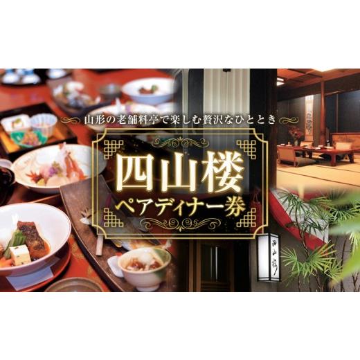 ふるさと納税 お食事券 山形県 山形市 四山楼 ペアディナー券 FY26-106