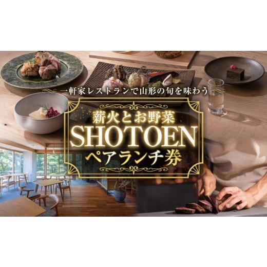 ふるさと納税 お食事券 山形県 山形市 薪火とお野菜 SHOTOEN ペアランチ券 FY26-107