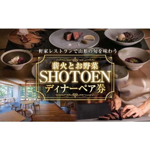 ふるさと納税 お食事券 山形県 山形市 薪火とお野菜 SHOTOEN ディナーペア券 FY26-108