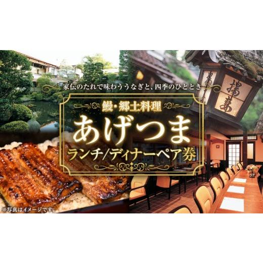 ふるさと納税 お食事券 山形県 山形市 鰻・郷土料理あげつま ランチ/ディナーペア券 FY26-109