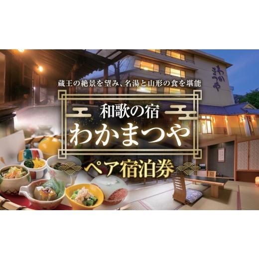 ふるさと納税 入場券・優待券 山形県 山形市 和歌の宿 わかまつや ペア宿泊券 FY26-110