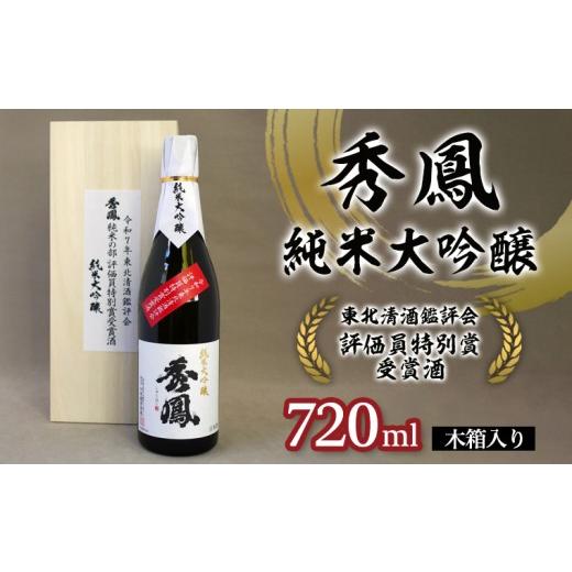 ふるさと納税 日本酒 純米大吟醸酒 山形県 山形市 秀鳳 純米大吟醸 東北清酒鑑評会 評価員特別賞受賞酒 720ml 1本 木箱入り FY26-152