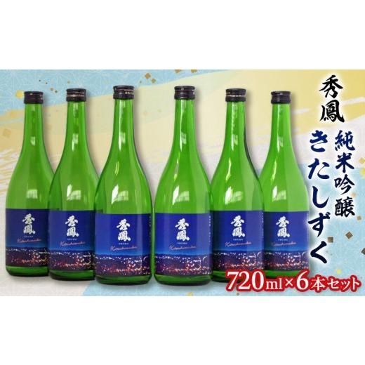 ふるさと納税 日本酒 純米吟醸酒 山形県 山形市 秀鳳 純米吟醸 きたしずく 720ml×6本セット FY26-153
