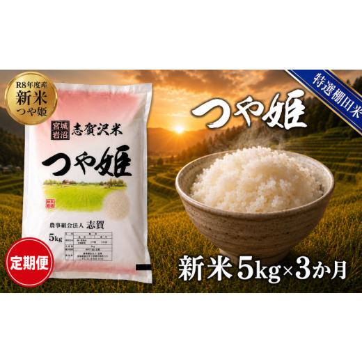 ふるさと納税 米 つや姫 宮城県 岩沼市 令和8年産 新米 特選棚田米 つや姫 定期便 5kg 3ヶ月 おこめ お米 白米 精米 コメ ライス ごはん ご飯 国産米 棚田米 …