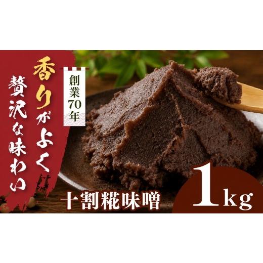 ふるさと納税 味噌 長野県 伊那市 十割糀味噌 1kg箱|味噌 みそ 大豆 米 調味料 信州伊那産 十割糀味噌 ミソ 国産 長野県産 信州産 コク 008-36 1kg | 寄付額8…