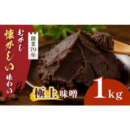 ふるさと納税 味噌 長野県 伊那市 極上味噌 1kg箱|みそ 大豆 米 調味料 信州伊那産 極上味噌 味噌 ミソ 国産 長野県産 信州産 コク 007-99 1kg | 寄付額7,000…