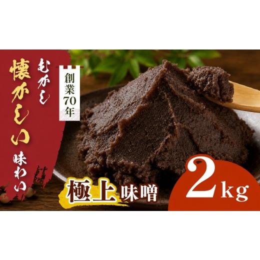 ふるさと納税 味噌 長野県 伊那市 極上味噌 2kg箱|みそ 大豆 米 調味料 信州伊那産 極上味噌 味噌 ミソ 国産 長野県産 信州産 コク 011-c0 2kg | 寄付額11,00…