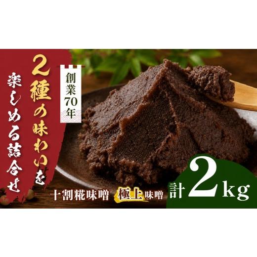 ふるさと納税 味噌 長野県 伊那市 味噌二種の詰め合わせ 2kg(十割糀味噌1kg、極上味噌1kg)| みそ 大豆 米 調味料 信州 伊那産 極上味噌 味噌 十割糀味噌 詰…