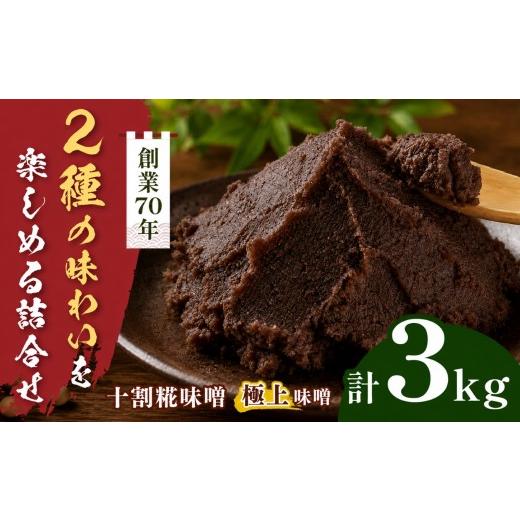 ふるさと納税 味噌 長野県 伊那市 味噌二種の詰め合わせ 3kg(十割糀味噌1kg、極上味噌1kg×2袋)| みそ 大豆 米 調味料 信州 伊那産 極上味噌 味噌 十割糀味…