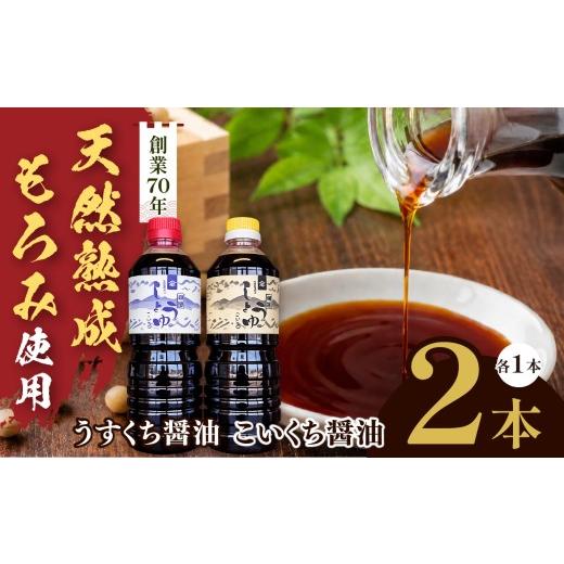 ふるさと納税 醤油 長野県 伊那市 長野県産丸大豆使用 天然熟成もろみをしぼった醤油 2本セット(うすくち1L、こいくち1L)|醤油 しょうゆ 調味料 信州 伊那…