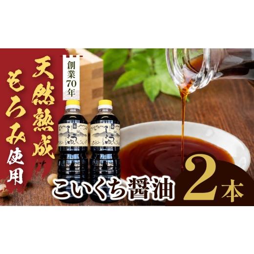 ふるさと納税 醤油 濃口 長野県 伊那市 長野県産丸大豆使用 天然熟成もろみをしぼった醤油 こいくち1L×2本|醤油 しょうゆ 調味料 信州 伊那産 こいくち 詰合…