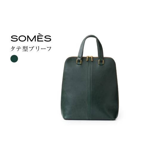 ふるさと納税 カバン トートバッグ 北海道 砂川市 SOMES バッグ HE-01 タテ型ブリーフ ダークグリーン ソメスサドル 北海道 砂川市 12260818-c ソメス ビジネ…
