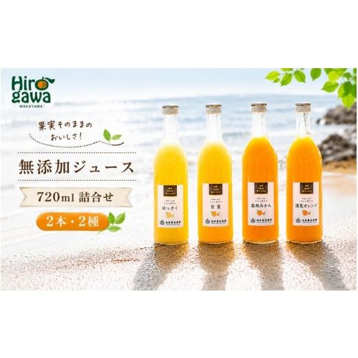 ふるさと納税 果汁飲料 みかん 和歌山県 広川町 有田 みかん 100% ジュース / 温州みかん 有田みかん ストレート 果汁 無添加 柑橘 和歌山 8000円 720ml 北海…