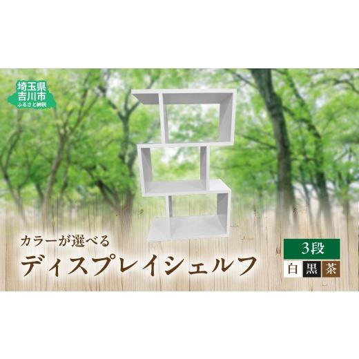 ふるさと納税 雑貨・日用品 埼玉県 吉川市 094-002 ディスプレイシェルフ(3段) 白色 YSKBY003-1 白色