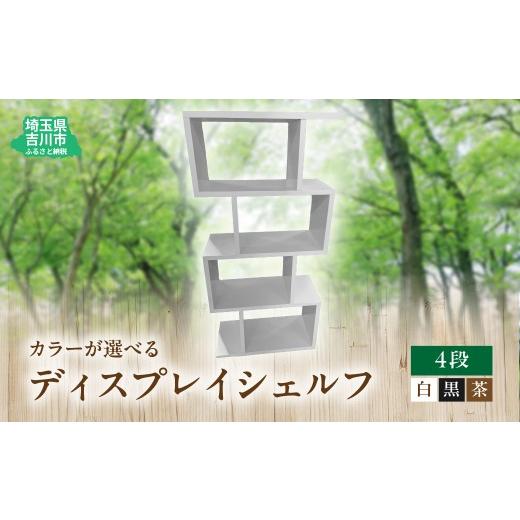 ふるさと納税 雑貨・日用品 埼玉県 吉川市 107-001 ディスプレイシェルフ(4段)黒色 YSKBY002-2 黒色