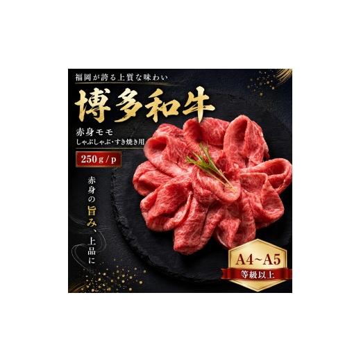 ふるさと納税 牛肉 モモ 福岡県 大木町 A4〜A5 博多和牛赤身モモしゃぶしゃぶすき焼き用 250g | 牛肉 ブランド牛 国産 和牛 福岡 博多 すき焼き しゃぶしゃぶ…