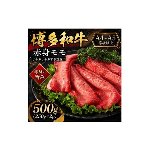 ふるさと納税 牛肉 モモ 福岡県 大木町 A4〜A5 博多和牛赤身モモしゃぶしゃぶすき焼き用 500g (250g×2p) | 牛肉 ブランド牛 国産 和牛 福岡 博多 すき焼き …