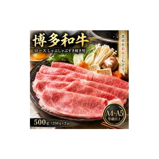 ふるさと納税 牛肉 ロース 福岡県 大木町 厳選部位 A4〜A5 博多和牛ロースしゃぶしゃぶすき焼き用 500g (250g×2p) | 牛肉 ブランド牛 国産 和牛 福岡 博多 …
