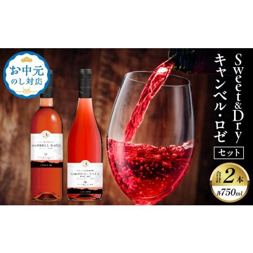 ふるさと納税 ワイン ロゼワイン 宮崎県 都農町 お中元のし対応 8/10までにお届け Sweet&Dry キャンベル・ロゼ2本セット 酒 飲料 アルコール 国産_T014-002…