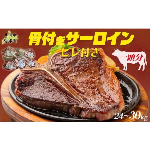 ふるさと納税 牛肉 サーロイン 北海道 鹿追町 鹿追牛 骨付きサーロイン(ヒレ付き)(1頭分) ふるさと納税 人気 おすすめ ランキング 牛肉 骨付き サーロイン …