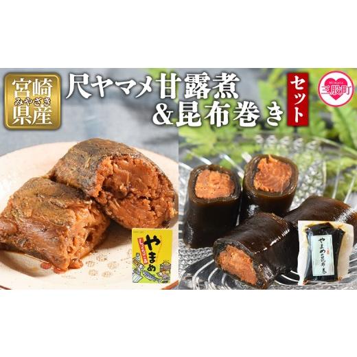 ふるさと納税 川魚 やまめ 宮崎県 三股町 尺ヤマメ甘露煮・昆布巻きセット 国産 九州産 山女魚 水産物 魚 魚介 養殖魚 誕生日 プレゼント ギフト 贈答品 おせ…