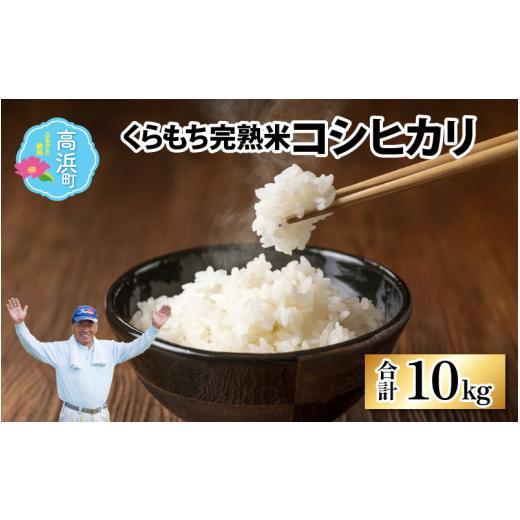 ふるさと納税 米 コシヒカリ 福井県 高浜町 先行予約 令和8年産 新米 くらもち完熟米 コシヒカリ (白米)10kg(5kg × 2袋)|コシヒカリ こしひかり 米 白…