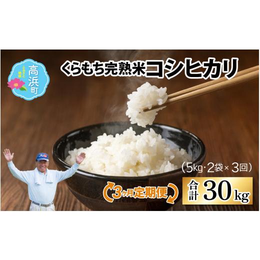 ふるさと納税 米 コシヒカリ 福井県 高浜町 先行予約 令和8年産 新米 3ヶ月定期便 くらもち完熟米 コシヒカリ (白米)10kg(5kg×2袋)×3回 計30kg|コシ…