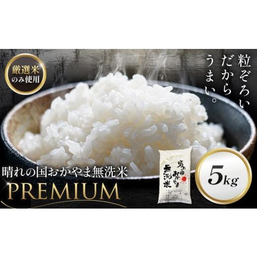 ふるさと納税 無洗米 岡山県 笠岡市 無洗米 米 5kg 晴れの国おかやま無洗米 プレミアム [7-14営業日以内に出荷予定(土日祝除く)]岡山県 笠岡市 送料無料 岡…