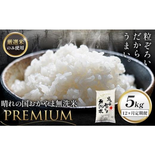 ふるさと納税 無洗米 岡山県 笠岡市 無洗米 米 5kg 12ヶ月定期便 晴れの国おかやま無洗米 プレミアム [申込みの翌月から発送]岡山県 笠岡市 送料無料 岡山県…