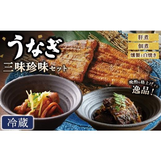 ふるさと納税 うなぎ 栃木県 鹿沼市 冷蔵 うなぎ 三味珍味セット | 冷蔵 ウナギ 燻製 白焼き 肝煮 佃煮 おかず お惣菜 珍味 セット 個包装 小分け 丑の日 冷…