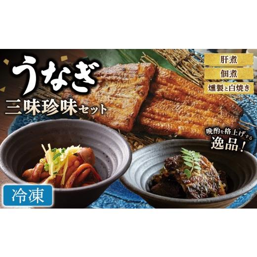 ふるさと納税 うなぎ 栃木県 鹿沼市 冷凍 うなぎ 三味珍味セット | 冷凍 ウナギ 燻製 白焼き 肝煮 佃煮 おかず お惣菜 珍味 セット 個包装 小分け 丑の日 冷…