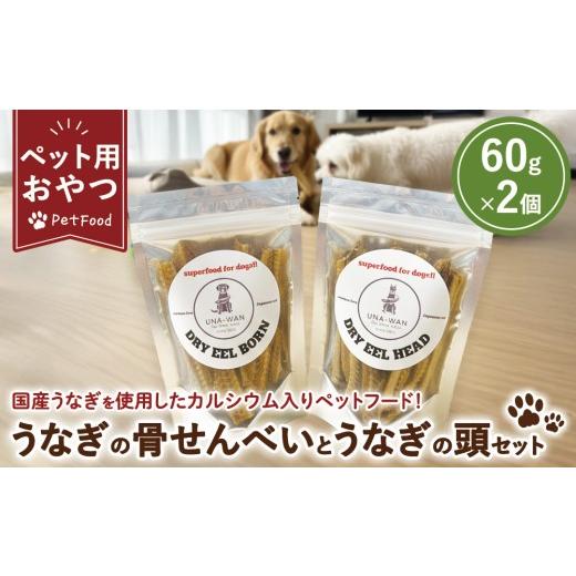 ふるさと納税 乾物 栃木県 鹿沼市 ペット用 うなぎの骨せんべいとうなぎの頭のセット | ペット ペットフード 犬 猫 国産 うなぎ ウナギ セット 骨 せんべい カ…