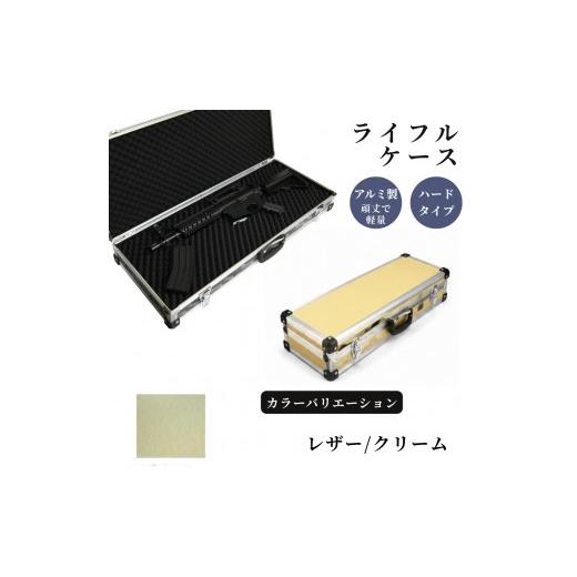 ふるさと納税 雑貨・日用品 埼玉県 富士見市 ライフルケース サバイバルゲーム用 アルミケース [レザー/クリーム] レザー/クリーム