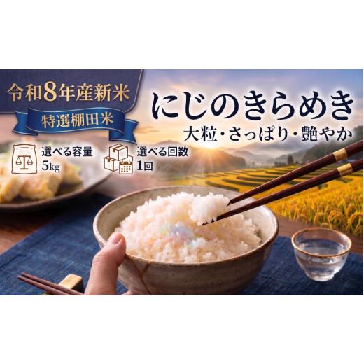 ふるさと納税 米 宮城県 岩沼市 令和8年産 新米 特選棚田米 にじのきらめき 5kg おこめ お米 白米 精米 コメ ライス ごはん ご飯 国産米 棚田米 新品種 新種 …