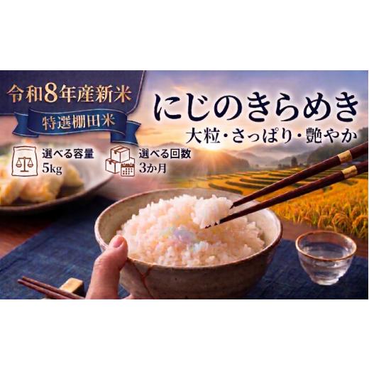 ふるさと納税 米 宮城県 岩沼市 令和8年産 新米 特選棚田米 にじのきらめき 定期便 5kg 3ヶ月 おこめ お米 白米 精米 コメ ライス ごはん ご飯 国産米 棚田米…