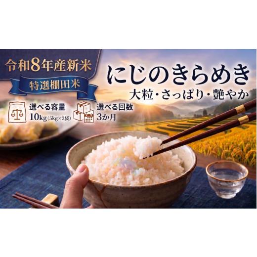 ふるさと納税 米 宮城県 岩沼市 令和8年産 新米 特選棚田米 にじのきらめき 定期便 10kg 3ヶ月 おこめ お米 白米 精米 コメ ライス ごはん ご飯 国産米 棚田…