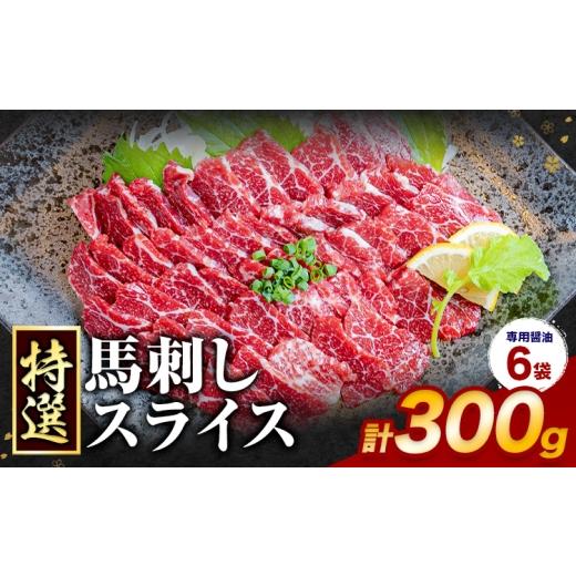 ふるさと納税 馬肉 熊本県 長洲町 馬刺し 特選 スライス 300g 桜屋 [30日以内に出荷予定(土日祝除く)]熊本県 長洲町 スライス スライス済み 特選 冷凍 小分…