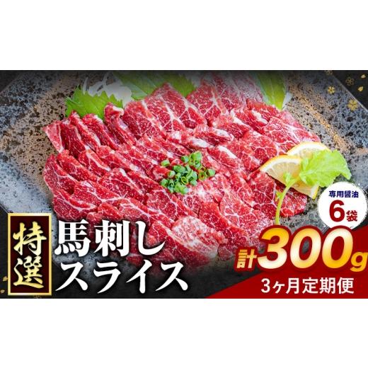ふるさと納税 馬肉 熊本県 長洲町 3ヶ月定期便 馬刺し 特選 スライス 300g 桜屋 [お申込み翌月から出荷]熊本県 長洲町 スライス スライス済み 特選 冷凍 小…