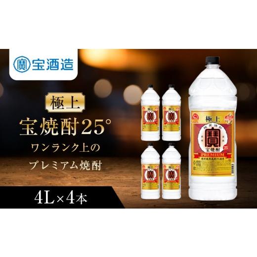 ふるさと納税 焼酎 京都府 京都市 タカラ 極上 宝焼酎25° 4L×4本 エコペット |京都 焼酎 人気セット[ 京都 タカラ 焼酎 4L×4本 人気 おすすめ お酒 酎…
