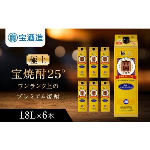 ふるさと納税 焼酎 京都府 京都市 タカラ 極上 宝焼酎25° 1.8L×6本 紙パック |京都 焼酎 人気セット[ 京都 タカラ 焼酎 4L×4本 人気 おすすめ お酒 酎ハ…