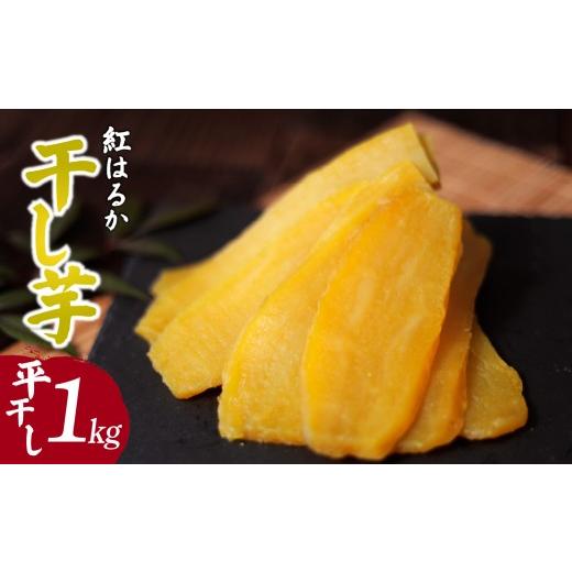 ふるさと納税 干し芋 茨城県 ひたちなか市 こだわりの 紅はるかの干し芋 平干し1kg×1箱 茨城県ひたちなか市産 |干し芋 紅はるか 平干し 丸干し 国産 干しい…