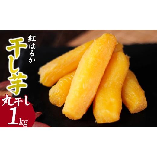 ふるさと納税 干し芋 茨城県 ひたちなか市 こだわりの 紅はるかの干し芋 丸干し1kg×1箱 茨城県ひたちなか市産 |干し芋 紅はるか 平干し 丸干し 国産 干しい…