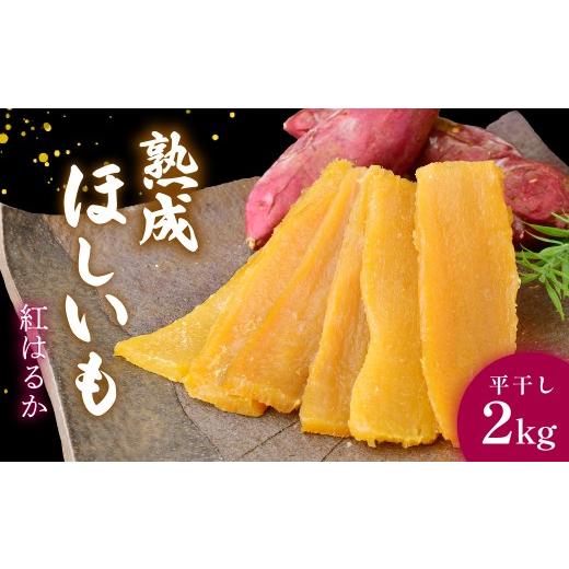 ふるさと納税 干し芋 茨城県 ひたちなか市 黄金に輝く 紅はるかの干し芋 平干し2kg×1箱 茨城県ひたちなか市産 |干し芋 紅はるか 平干し ほしいも品評会 受…