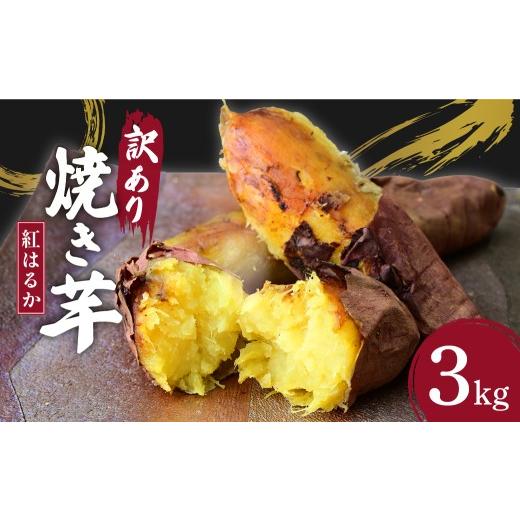 ふるさと納税 野菜類 サツマイモ 茨城県 ひたちなか市 訳あり ねっとり甘い紅はるかの焼き芋3kg | 焼き芋 やきいも 焼いも 焼芋 冷やし焼き芋 個包装 さつまい…
