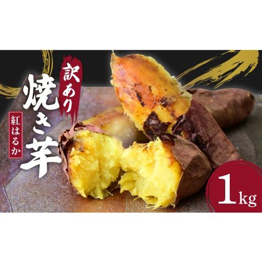 ふるさと納税 野菜類 サツマイモ 茨城県 ひたちなか市 訳あり ねっとり甘い紅はるかの焼き芋1kg | 訳あり 焼き芋 やきいも 焼いも 焼芋 さつまいも サツマイモ…