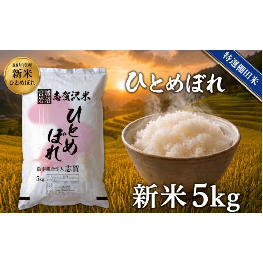 ふるさと納税 米 ひとめぼれ 宮城県 岩沼市 令和8年産 新米 特選棚田米 ひとめぼれ 5kg おこめ お米 白米 精米 コメ ライス ごはん ご飯 国産米 棚田米 安心 …