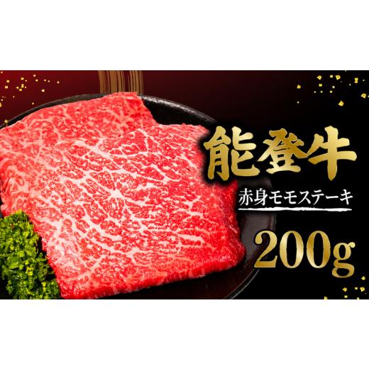 ふるさと納税 牛肉 ステーキ 石川県 羽咋市 ステーキ 国産 牛肉 能登牛 黒毛和牛 200g 1枚 赤身 モモ ステーキ 牛肉 肉 和牛 とろける 柔らか 口当たり ブラン…