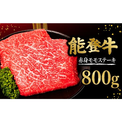 ふるさと納税 牛肉 ステーキ 石川県 羽咋市 ステーキ 国産 牛肉 能登牛 黒毛和牛 200g × 4枚 計 800g 赤身 モモ ステーキ 牛肉 肉 和牛 とろける 柔らか 口当…
